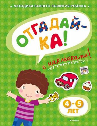 Книга с наклейками Земцова О.Н. «Отгадай-ка» для детей от 4 до 5 лет  